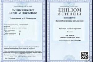 Диплом призёра III степени турнира им. М.В.Ломоносова, 2018 год — Уфимцев Данила Юрьевич