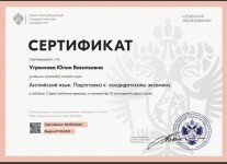 Диплом / сертификат №4 — Угрюмова Юлия Васильевна