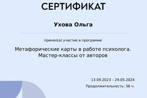 Диплом / сертификат №2 — Ухова Ольга Александровна