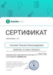 Диплом / сертификат №6 — Уколова Татьяна Александровна