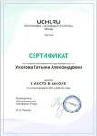 Диплом / сертификат №9 — Уколова Татьяна Александровна