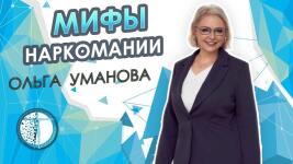 Работа с зависимыми от ПАВ — Уманова Ольга Владимировна