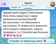 Класс: 6 Цель: успеваемость Формат: Онлайн Точка начала работы: 1. Отсутствие логики 2. Нет понимания математики 3. Неумение сосредотачиваться Что мы получили за 4 месяца работы онлайн: 1. Логическое мышление 2. Понимание порядка решения 3. Сосредоточенность и вовлеченность — Усова Дарья Алексеевна