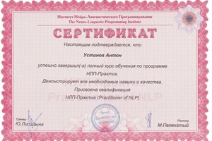 Диплом / сертификат №10 — Устинов Антон Александрович