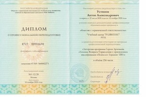 Диплом / сертификат №12 — Устинов Антон Александрович