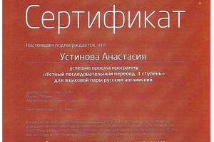 Курс устного перевода — Устинова Анастасия Викторовна