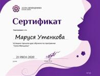 Курс у Аллы Демиденко Женская сила — Утенкова Мария Алексеевна