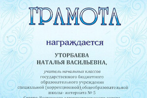 Грамота — Уторбаева Наталья Васильевна