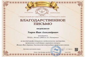 Диплом / сертификат №5 — Уваров Иван Александрович