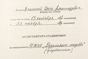 Удостоверение об окончании ассистентуры-стажировки при Дальневосточном государственном институте искусств (1999 г.) — Вахнина Ольга Александровна