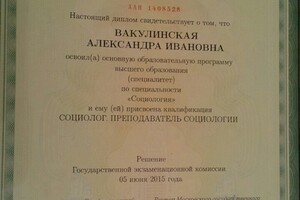 Диплом об окончании специалитета по специальности Социолог/Преподаватель социологии — Вакулинская Александра Ивановна