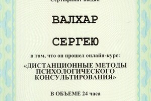 Диплом / сертификат №14 — Валхар Сергей Михайлович