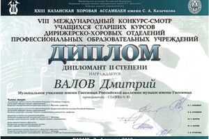 Диплом / сертификат №4 — Валов Дмитрий Сергеевич