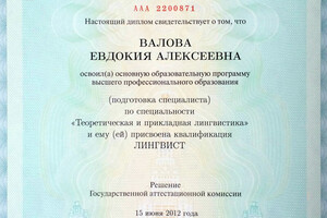 Диплом с отличием МГУ им. М.В. Ломоносова (2012 г.) — Валова Евдокия Алексеевна