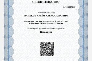 Диплом / сертификат №4 — Ваньков Артём Александрович