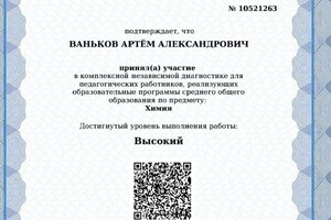 Диплом / сертификат №6 — Ваньков Артём Александрович