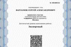 Диплом / сертификат №3 — Варламов Сергей Александрович