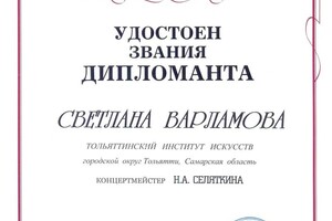 Диплом / сертификат №12 — Варламова Светлана Николаевна