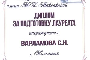 Диплом / сертификат №14 — Варламова Светлана Николаевна