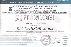 Диплом / сертификат №10 — Васильков Марк Леонидович