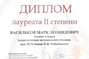 Диплом / сертификат №4 — Васильков Марк Леонидович