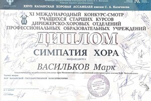 Диплом / сертификат №8 — Васильков Марк Леонидович