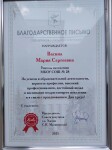 Диплом / сертификат №1 — Васина Мария Сергеевна