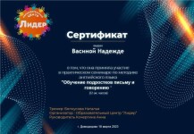 Диплом / сертификат №2 — Васина Надежда Сергеевна