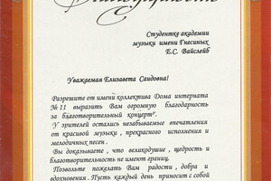 Благодарность — Вайслейб Елизавета Саидовна