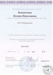 Диплом об окончании университета — Вдовиченко Ксения Николаевна