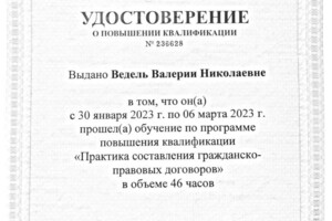 Диплом / сертификат №4 — Ведель Валерия Николаевна