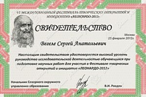 Диплом / сертификат №5 — Вегеле Сергей Анатольевич