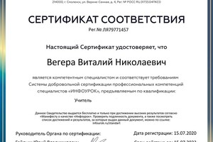 Сертификат — Вегера Виталий Николаевич