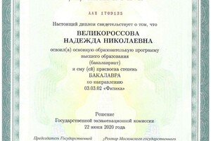 Закончила бакалавриат физического факультета МГУ им. М.В. Ломоносова. — Великороссова Надежда Николаевна