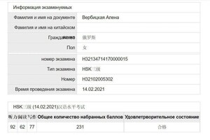 Сертификат HSK 3 — Вербицкая Алена Александровна