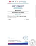 Сертификат — Верченова Екатерина Сергеевна