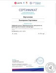 Сертификат — Верченова Екатерина Сергеевна