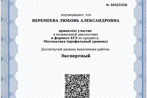 Диплом / сертификат №12 — Веремеева Любовь Александровна