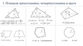 Площади фигур — Ветров Юрий Александрович