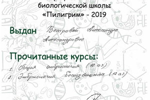 Сертификат преподавателя летней биологической школе Пилигрим — Ветрова Александра Александровна