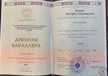 Диплом об окончании бакалавриата по специальности Переводчик английского и китайского языков — Ветрова Виктория Александровна