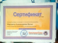 Диплом / сертификат №9 — Вигант Маргарита Александровна