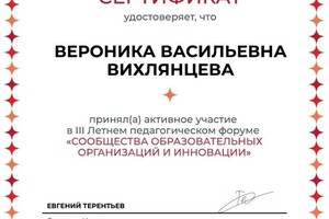 Диплом / сертификат №1 — Вихлянцева Вероника Васильевна