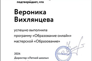 Диплом / сертификат №5 — Вихлянцева Вероника Васильевна