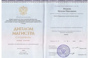 Диплом / сертификат №1 — Вихрова Наталья Николаевна