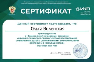 Диплом / сертификат №708 — Виленская Ольга Валерьевна