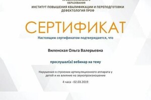 Диплом / сертификат №714 — Виленская Ольга Валерьевна