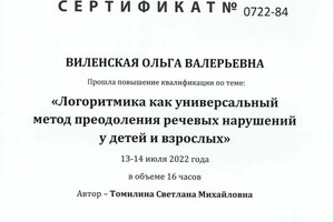 Диплом / сертификат №745 — Виленская Ольга Валерьевна