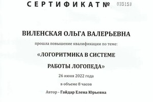 Диплом / сертификат №751 — Виленская Ольга Валерьевна