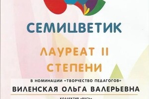 Диплом / сертификат №826 — Виленская Ольга Валерьевна